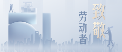 蓝色商务风五一致敬劳动者公众号首图 模板ID：32909