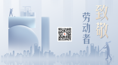 蓝色商务风五一致敬劳动者关注二维码 模板ID：32908