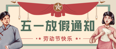 绿色复古风五一放假通知公众号首图 模板ID：32948