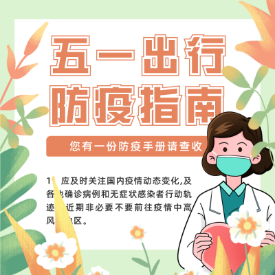 手绘五一劳动节防疫指南方形海报 模板ID：32944