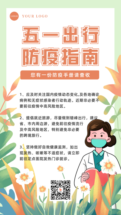 手绘五一劳动节防疫指南手机海报 模板ID：32941