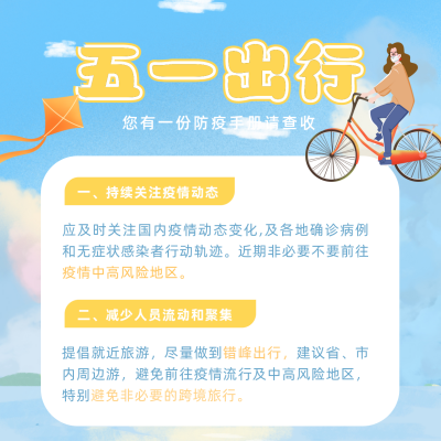 五一出行防疫注意事项方形海报 模板ID：32938