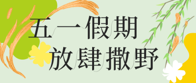 五一旅游出行促销宣传公众号首图 模板ID：32931