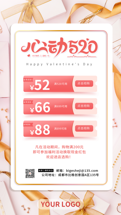 情人节520购物优惠促销活动手机海报 模板ID:33308