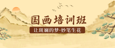国画培训班报名宣传封面首图 模板ID:33307