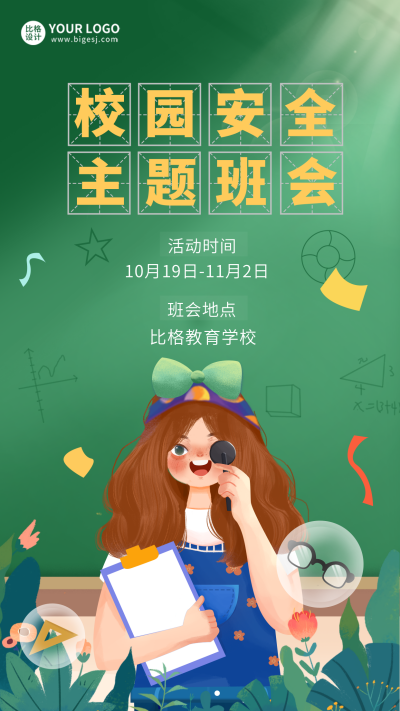 校园班会宣传活动手机海报 模板ID：33449