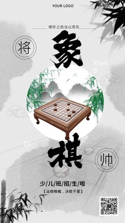 国学少儿教育象棋招生手机海报 模板ID:33306