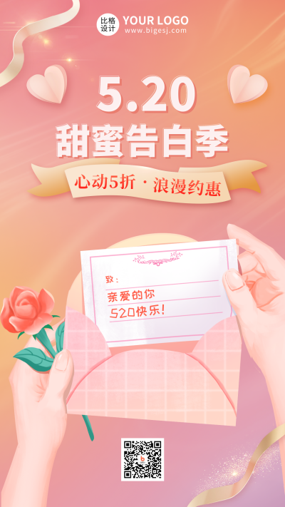 情人节520爱心浪漫手机海报 模板ID：33540