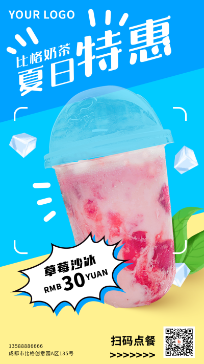 夏季奶茶优惠促销手机海报 模板ID:33561