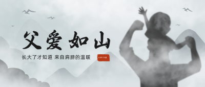 父亲节文案祝福宣传公众号首图 模板ID:33462