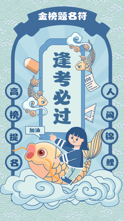 高考冲刺文案祝福抽签手机海报 模板ID：33303