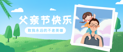父亲节亲子活动感恩祝福封面首图 模板ID:33198