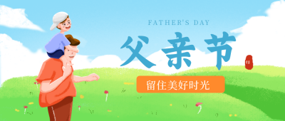 父亲节祝福宣传封面首图 模板ID：33299