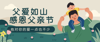 父亲节祝福手绘公众号首图 模板ID：33143
