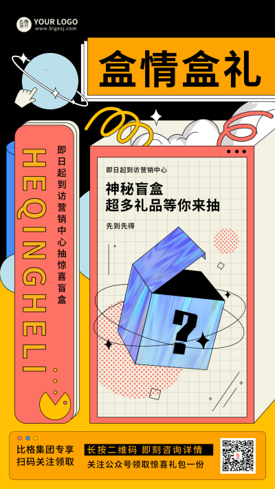 盲盒抽奖大礼包趣味手机海报 模板ID:33142