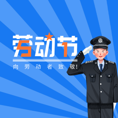 五一劳动最光荣公众号封面次图 模板ID：33005