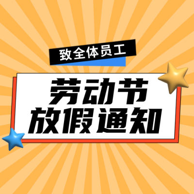 五一劳动节放假通知公众号封面次图 模板ID：33012
