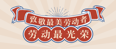 怀旧复古五一劳动节放假通知公众号封面首图 模板ID：33027