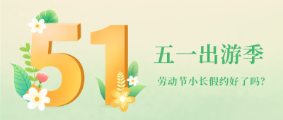 手绘清新五一劳动节出游旅游公众号封面首图 模板ID：33016
