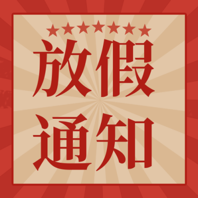 怀旧复古风五一劳动节节日放假通知公众号封面次图 模板ID：33021