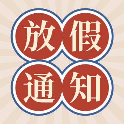 怀旧复古五一劳动节放假通知公众号封面次图 模板ID：33026