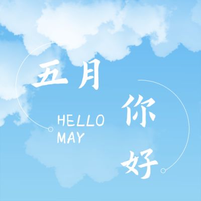 文艺清新五月你好实景鲜花旅游公众号封面次图 模板ID：33057