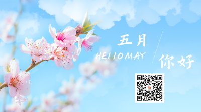 文艺清新五月你好实景鲜花旅游二维码 模板ID：33055