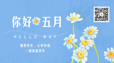 文艺清新五月你好旅游日签二维码 模板ID：33050