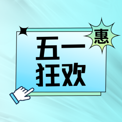 五一狂欢商品促销公众号封面次图 模板ID：33081