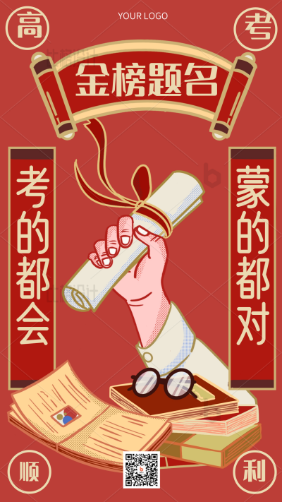 高考冲刺运势签幸运签手绘手机海报 模板ID：34116