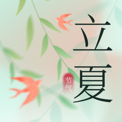 立夏节气风景封面次图 模板ID：33094