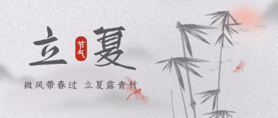 立夏节气风景封面首图 模板ID：33091