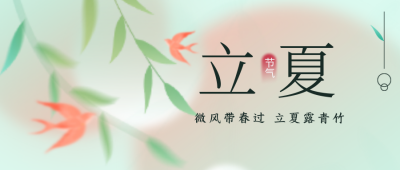 立夏节气风景封面首图 模板ID：33093