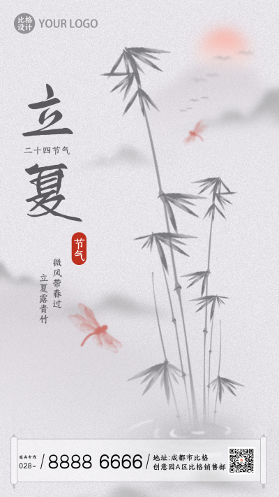 立夏节气竹叶风景手机海报 模板ID：33090
