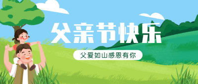 父亲节感恩祝福封面首图 模板ID：33556
