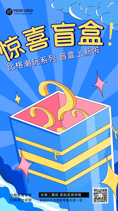 惊喜盲盒福利大礼包活动宣传推广手机海报 模板ID:33440