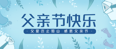感恩父亲节宣传公众号封面首图 模板ID：33345
