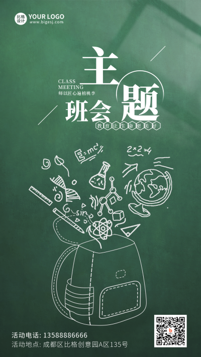 学校主题班会宣传手机海报 模板ID:33339