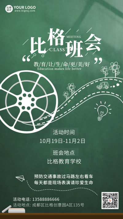 学校班会宣传活动手机海报 模板ID：33338