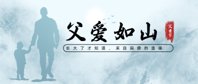 感恩父亲节宣传公众号封面首图 模板ID：33337
