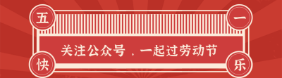 怀旧政务五一劳动节快乐引导关注 模板ID:33189