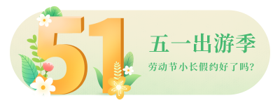 五一小长假出门旅游度假胶囊banner 模板ID：33180