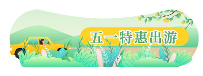 五一劳动节旅游出行胶囊banner 模板ID：33181