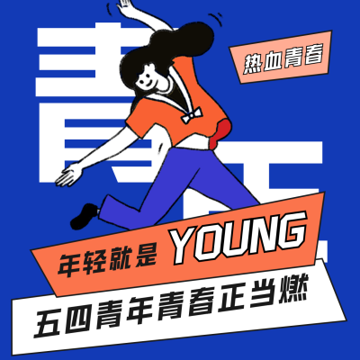 五四青年节手绘扁平方形海报 模板ID：33136