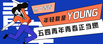 五四青年节手绘扁平公众号首图 模板ID：33134