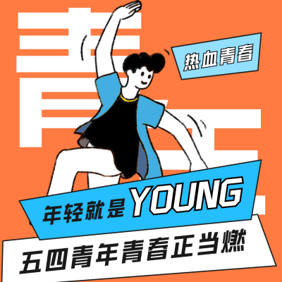 五四青年节手绘扁平男孩方形海报 模板ID：33140