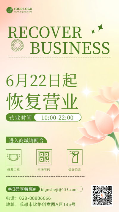 恢复营业开业大酬宾宣传推广手机海报 模板ID:34991