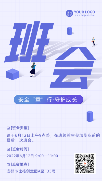 班会学校安排宣传推广手机海报 模板ID：33419