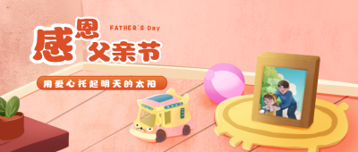 感恩父亲节宣传祝福公众号封面首图 模板ID:33333