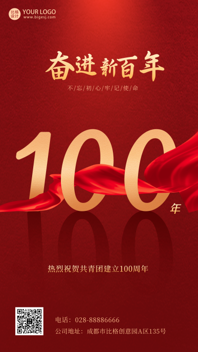 共青团100周年大气手机海报 模板ID：33400